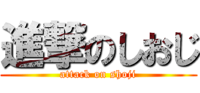 進撃のしおじ (attack on shoji)