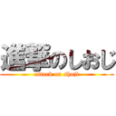 進撃のしおじ (attack on shoji)