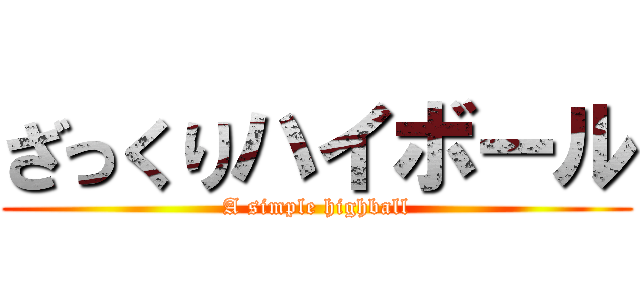 ざっくりハイボール (A simple highball)