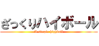 ざっくりハイボール (A simple highball)