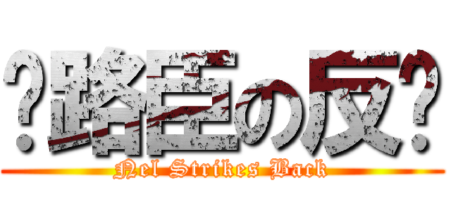 奶路臣の反擊 (Nel Strikes Back)