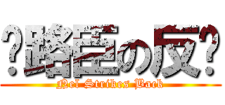 奶路臣の反擊 (Nel Strikes Back)