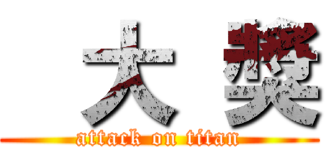    大  獎 (attack on titan)