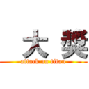    大  獎 (attack on titan)