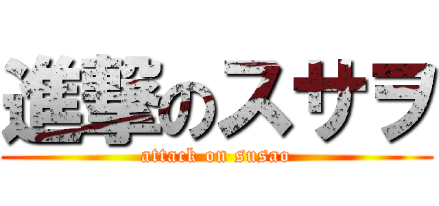 進撃のスサヲ (attack on susao)