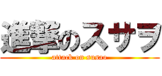 進撃のスサヲ (attack on susao)