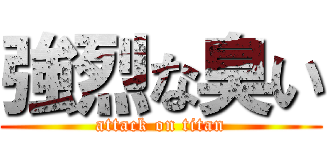 強烈な臭い (attack on titan)