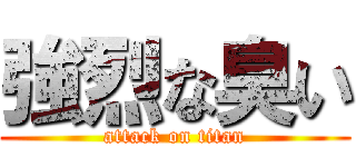 強烈な臭い (attack on titan)