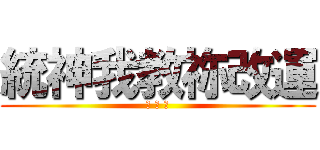 統神我教祢改運 (改 運 哥)