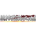 統神我教祢改運 (改 運 哥)