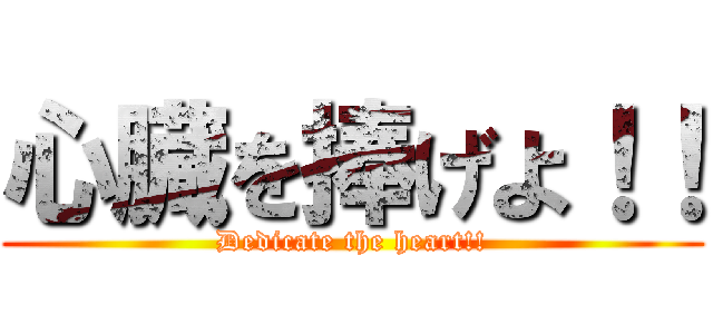 心臓を捧げよ！！ (Dedicate the heart!!)