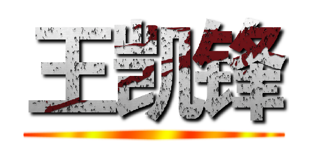 王凯锋 ()