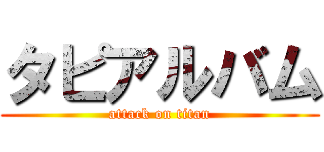 タピアルバム (attack on titan)