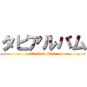 タピアルバム (attack on titan)