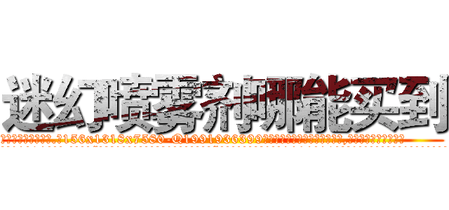 迷幻喷雾剂哪能买到 (迷幻喷雾剂哪能买到【电.话156x1318x7580-Q1991936399鑫宏药业】我们做的是长期生意,靠的是老客户长期支持
参考消息网2月20日报道 韩媒称，“剩女多、离婚率高的城市，房价一定会上涨。”这是中国经济学家金岩石2016年12月参加在上海举行的房地产相关论坛时说的话。
)