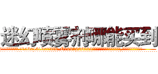 迷幻喷雾剂哪能买到 (迷幻喷雾剂哪能买到【电.话156x1318x7580-Q1991936399鑫宏药业】我们做的是长期生意,靠的是老客户长期支持
参考消息网2月20日报道 韩媒称，“剩女多、离婚率高的城市，房价一定会上涨。”这是中国经济学家金岩石2016年12月参加在上海举行的房地产相关论坛时说的话。
)