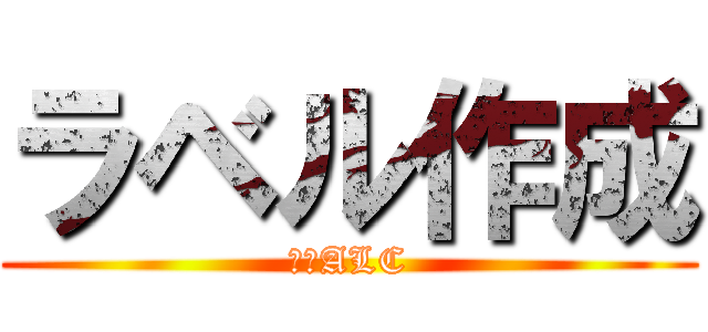 ラベル作成 (福岡ALC)