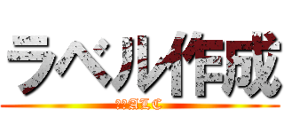 ラベル作成 (福岡ALC)