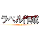 ラベル作成 (福岡ALC)