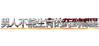 男人不能生育的药到哪里买 (男人不能生育的药到哪里买【电.话186x0156x9662-Q194843976林氏药业】我们做的是长期生意,靠的是老客户长期支持
参考消息网2月20日报道 韩媒称，“剩女多、离婚率高的城市，房价一定会上涨。”这是中国经济学家金岩石2016年12月参加在上海举行的房地产相关论坛时说的话。
)