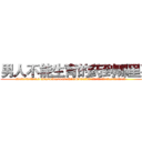 男人不能生育的药到哪里买 (男人不能生育的药到哪里买【电.话186x0156x9662-Q194843976林氏药业】我们做的是长期生意,靠的是老客户长期支持
参考消息网2月20日报道 韩媒称，“剩女多、离婚率高的城市，房价一定会上涨。”这是中国经济学家金岩石2016年12月参加在上海举行的房地产相关论坛时说的话。
)