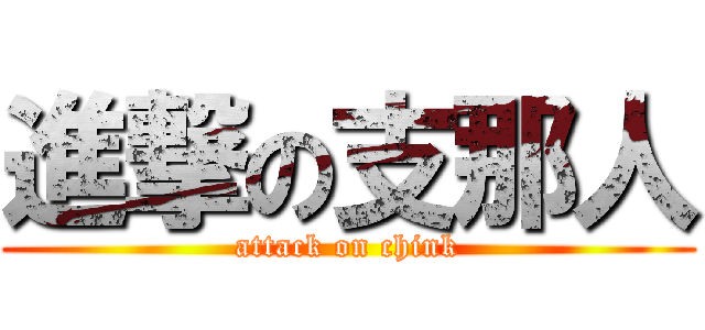 進撃の支那人 (attack on chink)