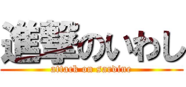 進撃のいわし (attack on sardine)