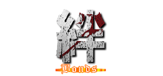 絆 (Bonds)