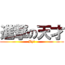 進撃の天才 (By晴)