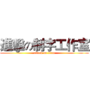 進擊の制字工作室 (attack on titan)