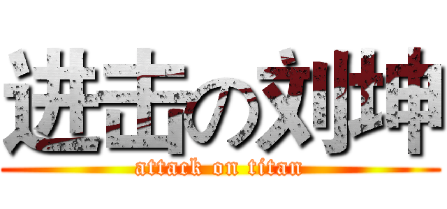 进击の刘坤 (attack on titan)