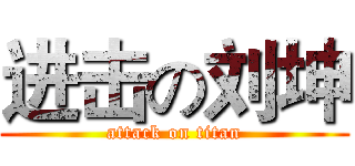 进击の刘坤 (attack on titan)