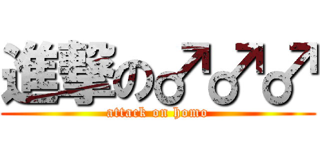 進撃の♂♂♂ (attack on homo)