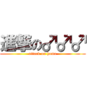 進撃の♂♂♂ (attack on homo)