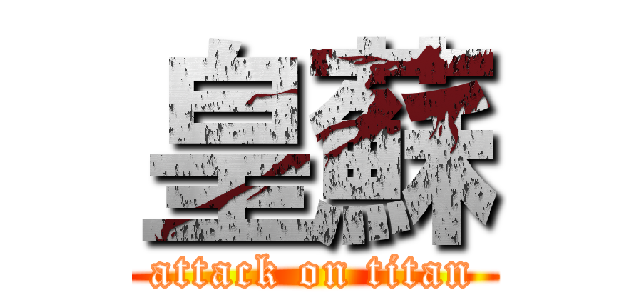 皇蘇 (attack on titan)