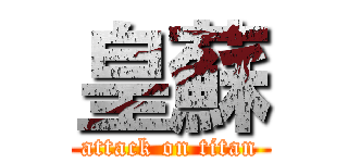 皇蘇 (attack on titan)