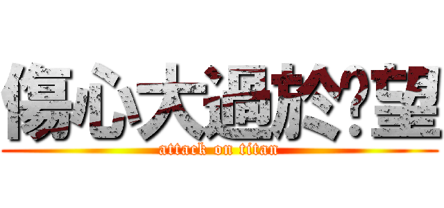 傷心大過於絕望 (attack on titan)