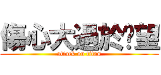 傷心大過於絕望 (attack on titan)