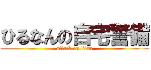 ひるなんの自宅警備 (attack on titan)