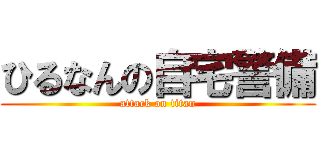 ひるなんの自宅警備 (attack on titan)