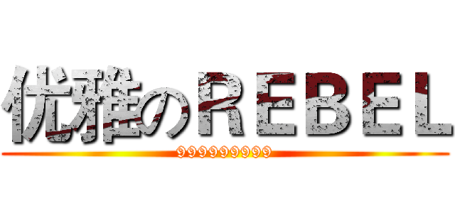 优雅のＲＥＢＥＬ (999999999)