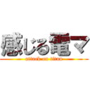 感じる電マ (attack on titan)