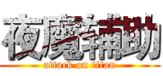 夜魔辅助 (attack on titan)