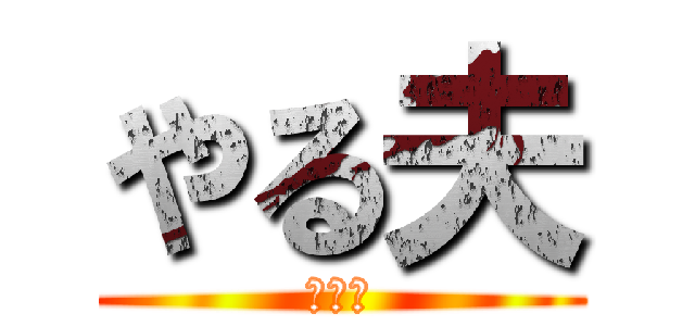 やる夫 (やる夫)