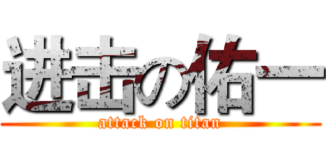 进击の佑一 (attack on titan)