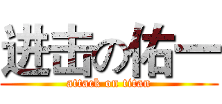 进击の佑一 (attack on titan)