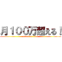 月１００万超える！ (attack on titan)