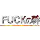ＦＵＣＫの幹 (attack on titan)