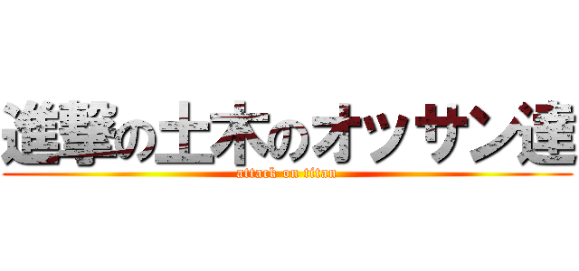 進撃の土木のオッサン達 (attack on titan)