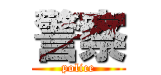 警察 (police)